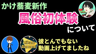 かけ蕎麦の風〇デビュー動画について話すヒカック、CLAYさん【切り抜き】