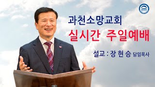 과천소망교회 주일3부예배 실시간 2023년09월3일