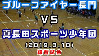 練習試合（2019/3/10）ＭＤ　ＫＩＤＳ ＶＳ真長田スポーツ少年団　(ジュニアその2）［小学生ドッジボール山口県］