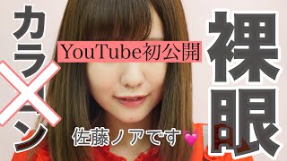 【YouTube初公開】裸眼すっぴんからナチュラルメイク💄【佐藤ノア】