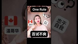 🇨🇦忠于自我，活出自己的精彩人生 #youtubeshorts #加拿大 #温哥华