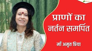 Maa Amrit Priya | Bhajan |  प्राणों का नर्तन समर्पित | Pranon Ka Nartan