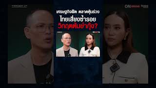 เศรษฐกิจไทยน่าเป็นห่วงแค่ไหม ? และหุ้นไทยที่ร่วงต่ำสุดในรอบ 4 ปี คือโอกาสหรือกับดัก ?#shorts