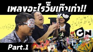 เอาที่สบายใจ : เพลงอะไรวั๊ยเก๊าเก่า!! (Part 1/2)