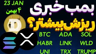 فوری❌بمب خبری دوج کوین❌ریزش بیشتر بازار؟ ارز ترامپ| ریپل | سولانا