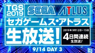 セガゲームス・アトラス生放送！DAY3（9/14）【TGS2019】