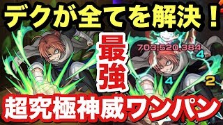 【モンスト】デクが最強すぎた！『超究極神威』をSSでワンパン攻略！