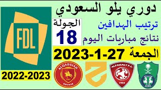 ترتيب دوري يلو الدرجة الأولى السعودي بعد مباريات اليوم الجمعة 27-1-2023 الجولة 18