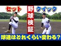 【野球検証】セットポジションとクイックで球速は何キロ変わる？実際に投球したピッチングで衝撃の結果が!?【ピッチャー】