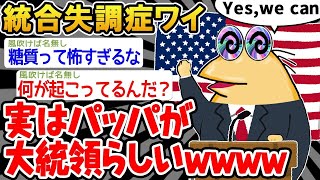 【2ch面白いスレ・2ch おバカ】「ワイのパッパ、まさかの大統領じゃないことが判明w」→結果wwww 【悲報】☆