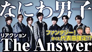 【なにわ男子】ファンタジー\u0026ポップセンス冴え渡る！話題の2ndシングル「The Answer」を聴いてみた！【ダイノジ中学校】