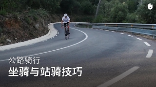 骑行技巧：坐骑与站骑 | 公路自行车骑行教程