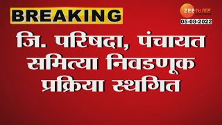 State Election Commission | जिल्हा परिषद, पंचायत समिती निवडणूक प्रक्रिया स्थगित; आयोगाचा निर्णय