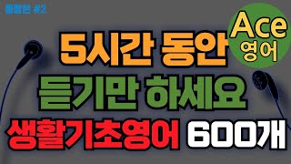 [에이스영어] 생활 기초영어 600개 듣다 보면 외워집니다ㅣ기초영어회화 - 생활영어기초 - 영어공부ㅣEnglishㅣKorean | 영어공부 #영어회화 #영어 #에이스영어 +