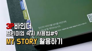 3P바인더 사용법ㅣ나를 담은 노트 My story