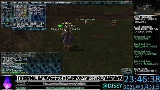 【FF11】適当にヴァナの日常を送る雑談配信(*'∀')ノ 2021/3/31 #FF11