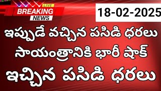 సాయంత్రానికి భారీ షాక్ ఇచ్చిన పసిడి ధరలు - 10 గ్రాముల బంగారం ధర | 18-02-2025