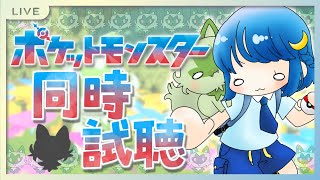 【ポケモンSV】アニメポケットモンスター同時視聴【#13】 #がんばりそりそ