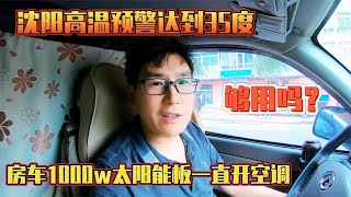 沈阳高温预警达到35度，房车1000w太阳能板一直开空调，够用吗【老金游记】