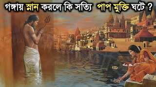 গঙ্গায় স্নান করলে  সত্যিই কি সব পাপ ধুয়ে যায় ? क्या सच में गंगा नहाने से पाप धुल जाते हैं ? Shiva