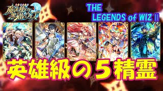 【黒猫のウィズ】英雄級の５精霊が集結！THE LEGENDS of WIZ ～想滅ノ零機構～ の精霊たち…【黒ウィズ】