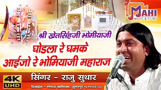 घोड़ला रे घमके आयजो रे ll श्री खेतसिंहजी भोमिया ll Ghodla Re Gamke Aaijo re// Raju Suthar