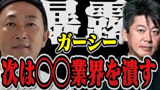 【暴露】◯◯業界崩壊の危機…ガーシーの◯◯だけは大成功…【堀江貴文 切り抜き ガーシーch AKB ツイキャス 真剣佑 竹之内 浜辺美波 サロン 綾野剛 まっけんインスタライブ  】