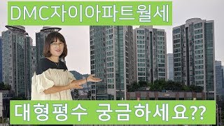 [부자TV]DMC자이아파트는 수색증산뉴타운과 수색역세권개발주변에 있는 트리플역세권(지하철6호선,경의선,공항철도)부근이라 교통이 편리합니다.