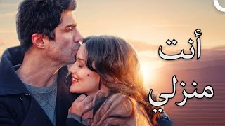 أنت منزلي | شاهد الفليم كاملاً (دبلجة عربية)