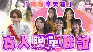 【遊戲 綜藝節目】真人脫單聯誼💕摩天輪上公主抱😘｜馬介休｜廂戀摩天輪🎡