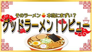 【読み上げ】濃厚タンメン かめしげ 実際は味は？旨いまずい？厳選口コミ徹底究明