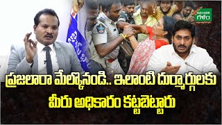 ప్రజలారా మేల్కొనండి.. ఇలాంటి దుర్మార్గులకు మీరు అధికారం కట్టబెట్టారు..! | Amaravati Galam