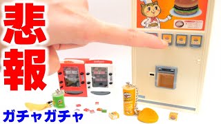 【ガチャガチャ】食べ物が出た！お菓子の自販機とレトロ自販機のミニチュアが超リアル【ガチャガチャの森】