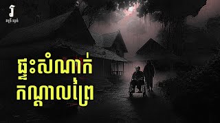 រាត្រី រន្ធត់ - រឿង​ ផ្ទះសំណាក់កណ្ដាលព្រៃ