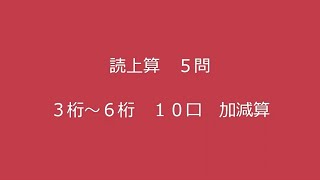 ３桁～６桁　10口　加減算　５問