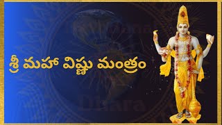 శ్రీ మహా విష్ణు మంత్రం 108 times | Most Powerful Lord Vishnu Moorthy Mantra ||