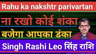 singh rashi Leo सिंह राशि राहु पूर्व भद्र पद नक्षत्र में 16 march से बजेगा राहू का डंका ।