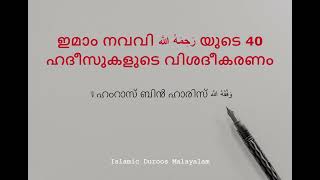 [9] ഇമാം നവവിയുടെ 40 ഹദീസുകൾ: ഹംറാസ് ബിൻ ഹാരിസ്