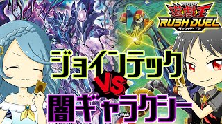 【ラッシュデュエル】ヴォイドヴェルグVSジョインテック【対戦動画】