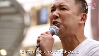 れいわ新選組代表 山本太郎街頭演説 2019年6月16日 広島・広島PARCO前