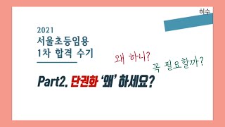 서울 초등임용 합격 Part.2 | 2021 초등임용 | 단권화 왜 하세요?