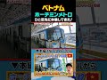 【超貴重】ひと足先に、ベトナム・ホーチミン市地下鉄、体験したら日本過ぎた！metro số 1　 shorts ｜よしもとhello asiaチャンネル