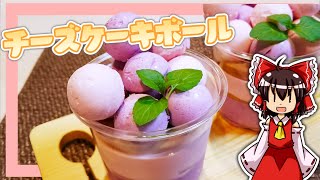 【ゆっくり料理】霊夢ちゃんは可愛いレアチーズケーキボールを作りたいそうです。【ゆっくり実況】【料理】【チーズ】【ケーキ】