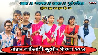 Dharan Program 2025 |ধারান প্রোগ্রাম| Dharan Santali Program | Dharan New Santali Program Video 2025