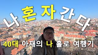 중국 칭다오 2박3일 30만원 여행 ep.3