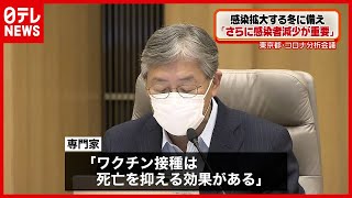 【モニタリング会議】専門家「冬に備えさらに感染者減少が重要」