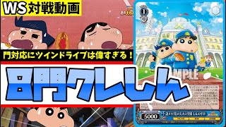 【WS】紳士的なWS対戦動画 その482 クレしん（8門）vs ごちうさ（8門）【ヴァイスシュヴァルツ】