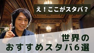 【海外のおすすめスタバ】30ヶ国のスタバを回って特に良かった店舗6選