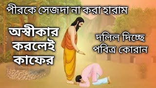 Prostrate to the Pir | পীরকে সিজদা করা |