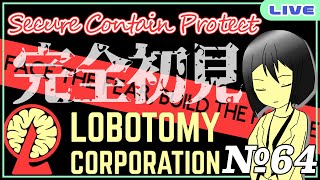 【 #遊ライブ 】SCP好きだし、完全初見でも確保・収容・保護もきっとできるでしょ 【 Lobotomy Corporation /第64回  day 41～】